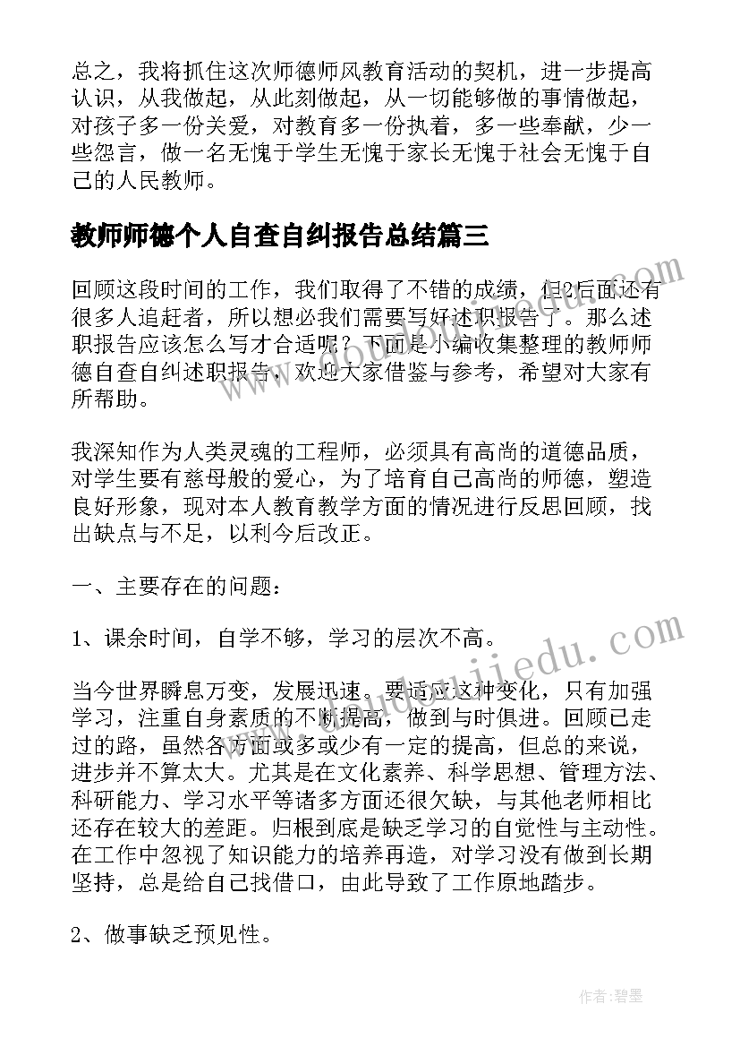 最新教师师德个人自查自纠报告总结(大全6篇)