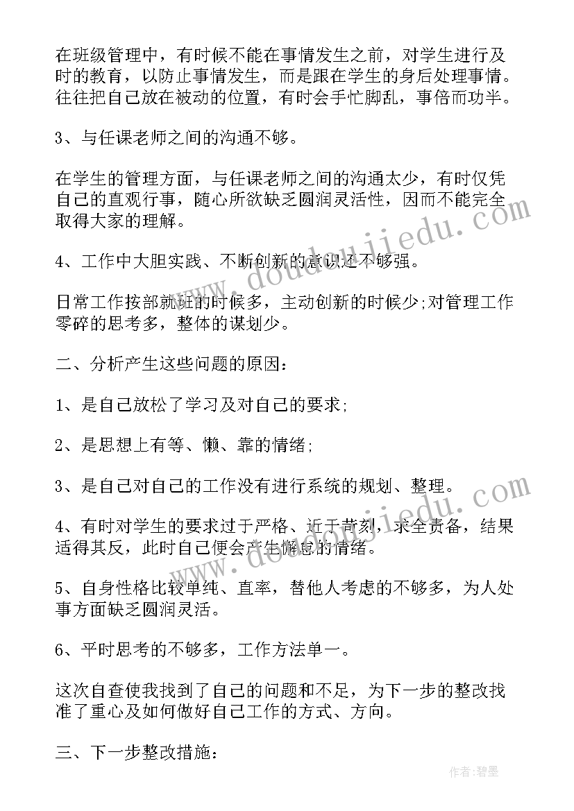 最新教师师德个人自查自纠报告总结(大全6篇)