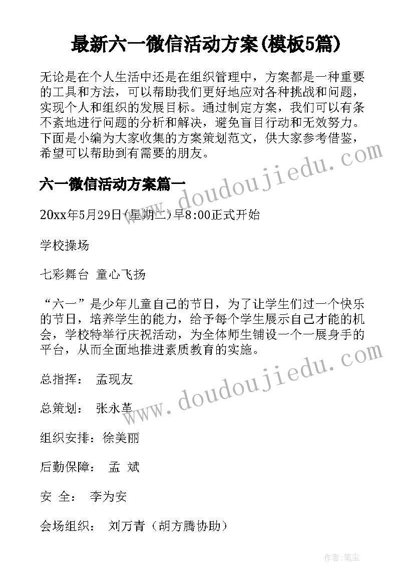 最新六一微信活动方案(模板5篇)