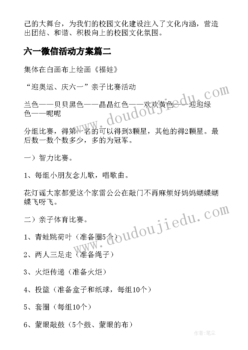 最新六一微信活动方案(模板5篇)