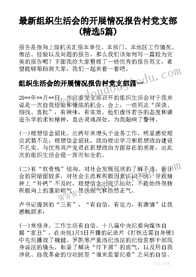 最新组织生活会的开展情况报告村党支部(精选5篇)