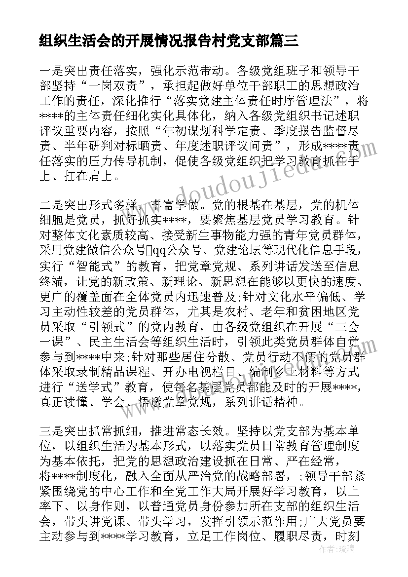 最新组织生活会的开展情况报告村党支部(精选5篇)