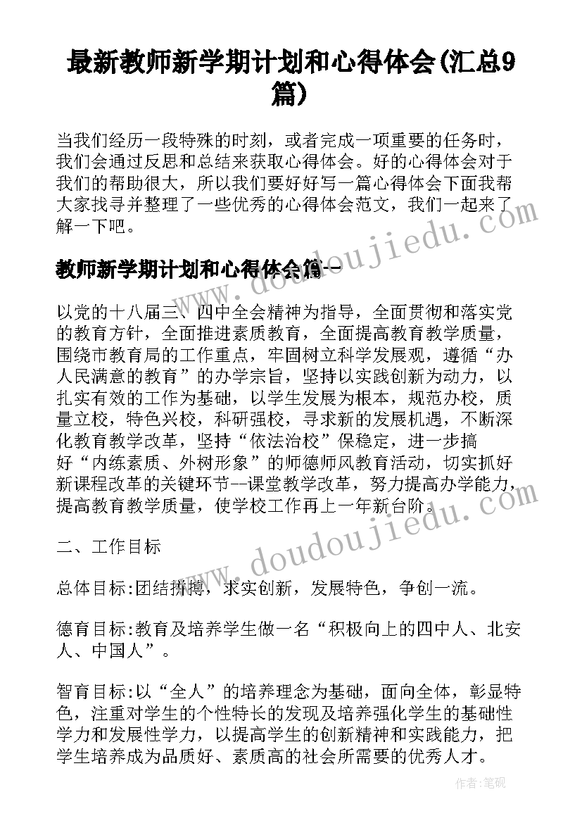 最新教师新学期计划和心得体会(汇总9篇)