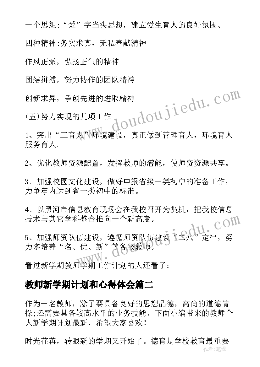 最新教师新学期计划和心得体会(汇总9篇)