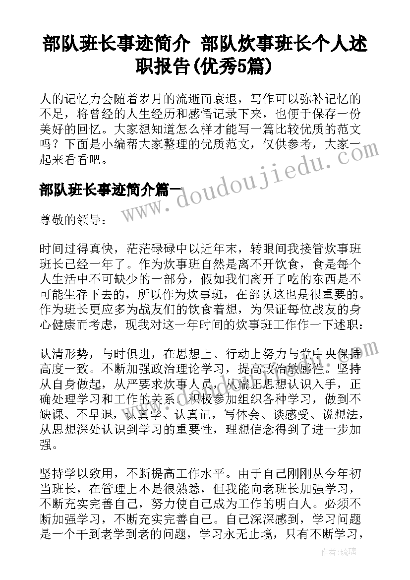 部队班长事迹简介 部队炊事班长个人述职报告(优秀5篇)