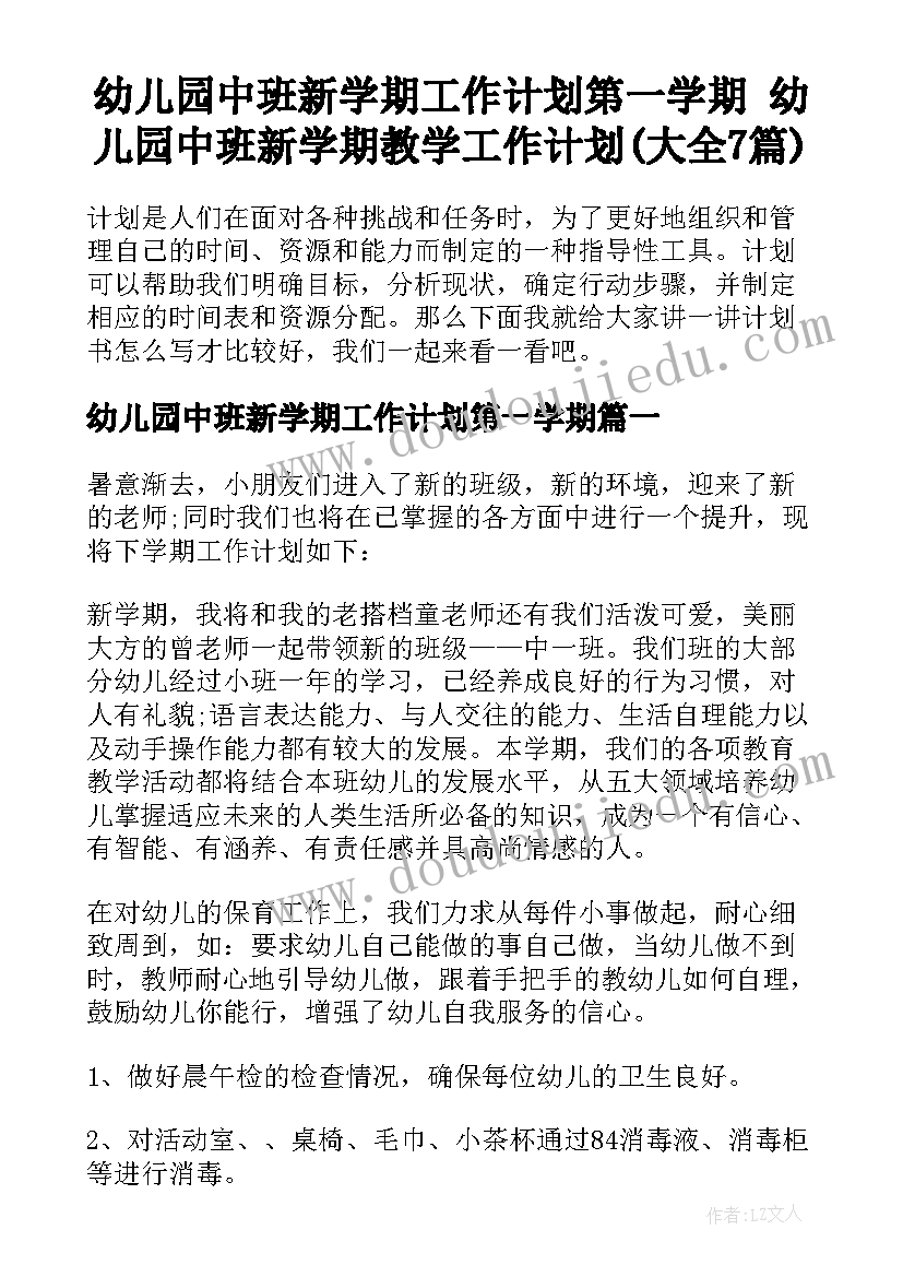 幼儿园中班新学期工作计划第一学期 幼儿园中班新学期教学工作计划(大全7篇)