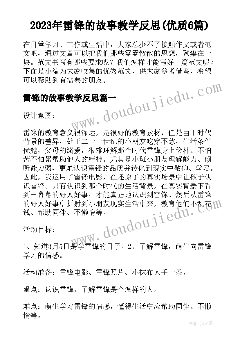 2023年雷锋的故事教学反思(优质6篇)