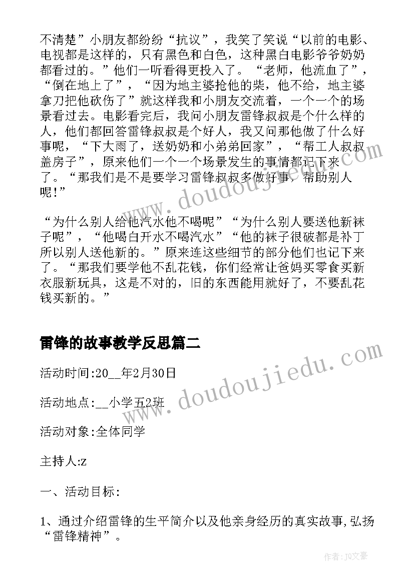 2023年雷锋的故事教学反思(优质6篇)