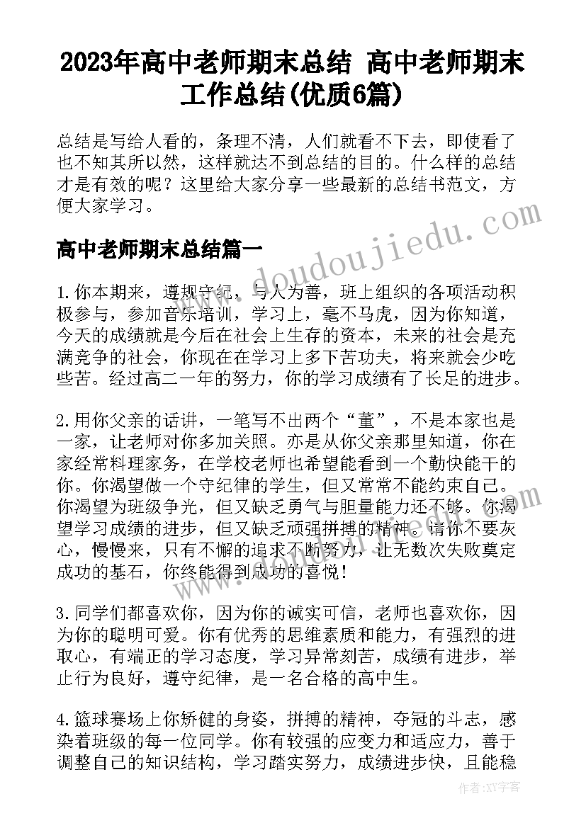 2023年高中老师期末总结 高中老师期末工作总结(优质6篇)