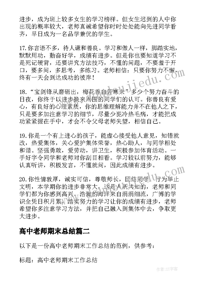 2023年高中老师期末总结 高中老师期末工作总结(优质6篇)