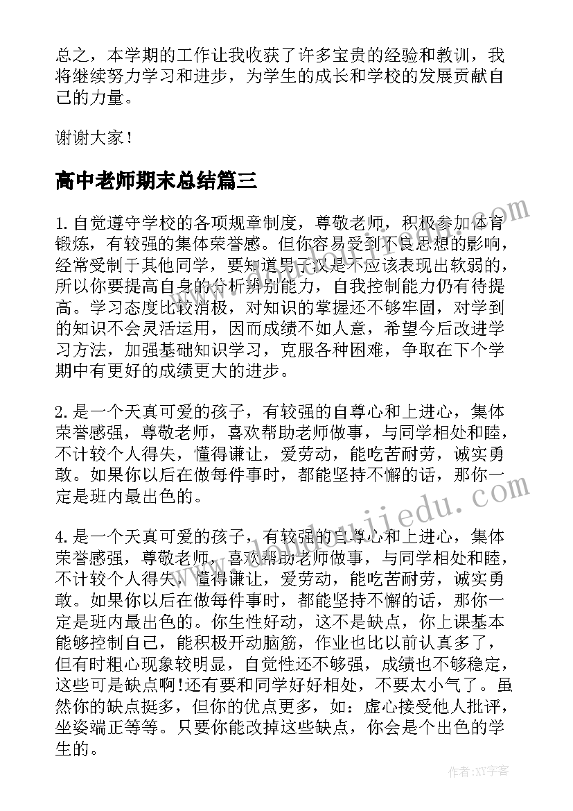 2023年高中老师期末总结 高中老师期末工作总结(优质6篇)