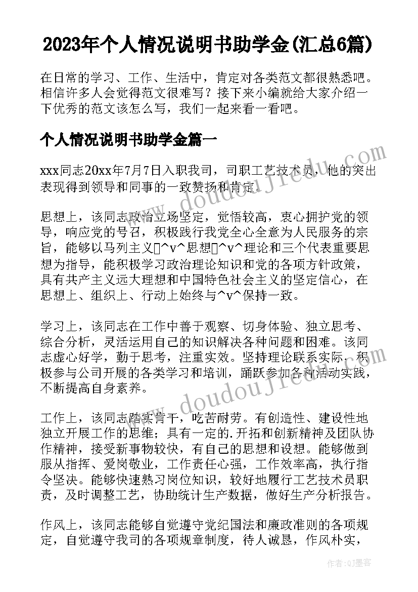 2023年个人情况说明书助学金(汇总6篇)