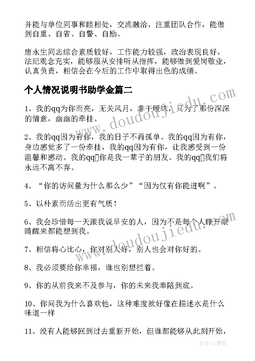 2023年个人情况说明书助学金(汇总6篇)