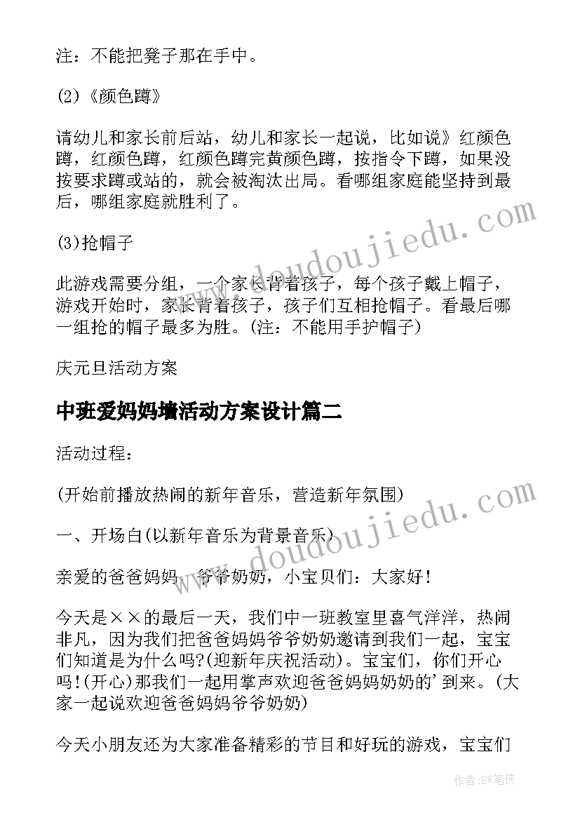 2023年中班爱妈妈墙活动方案设计 中班庆元旦和爸爸妈妈一起过新年活动方案(大全5篇)