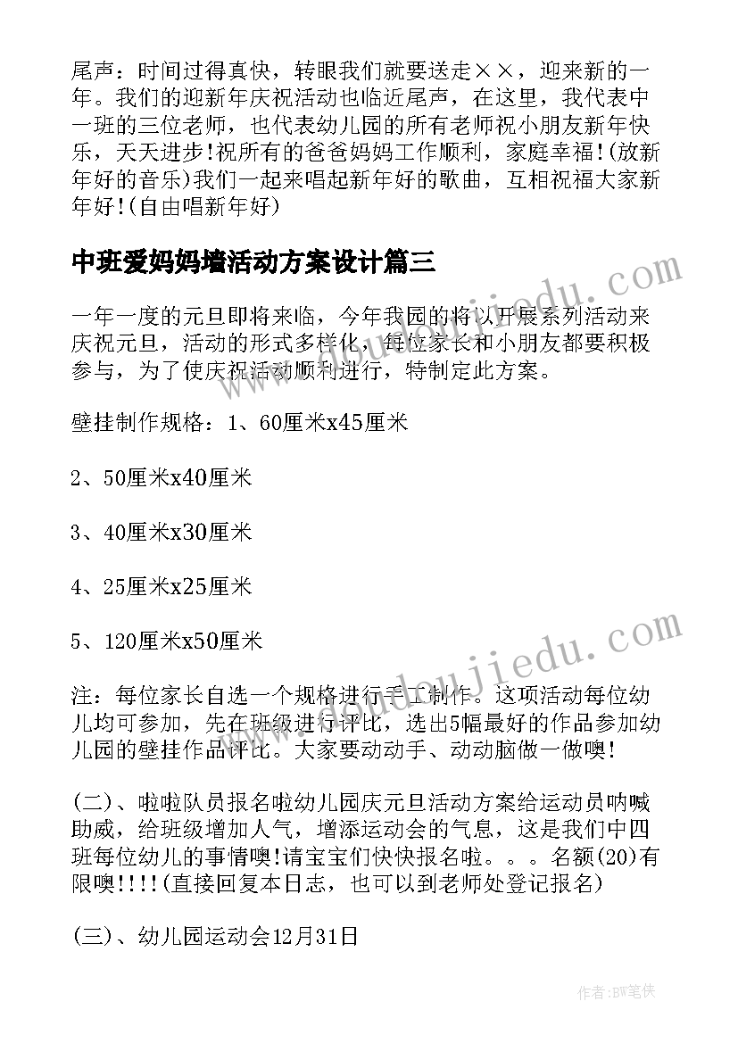 2023年中班爱妈妈墙活动方案设计 中班庆元旦和爸爸妈妈一起过新年活动方案(大全5篇)