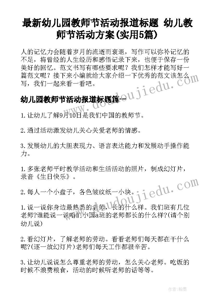 最新幼儿园教师节活动报道标题 幼儿教师节活动方案(实用5篇)