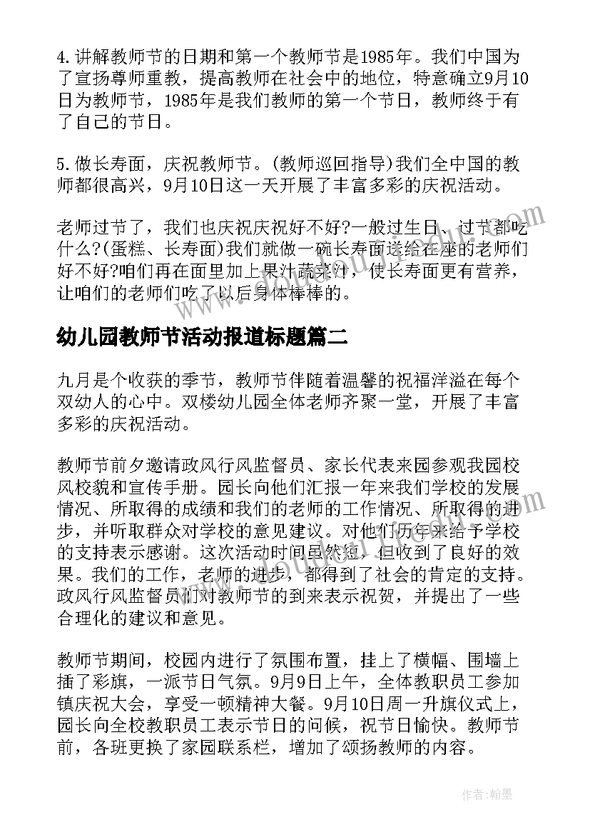 最新幼儿园教师节活动报道标题 幼儿教师节活动方案(实用5篇)