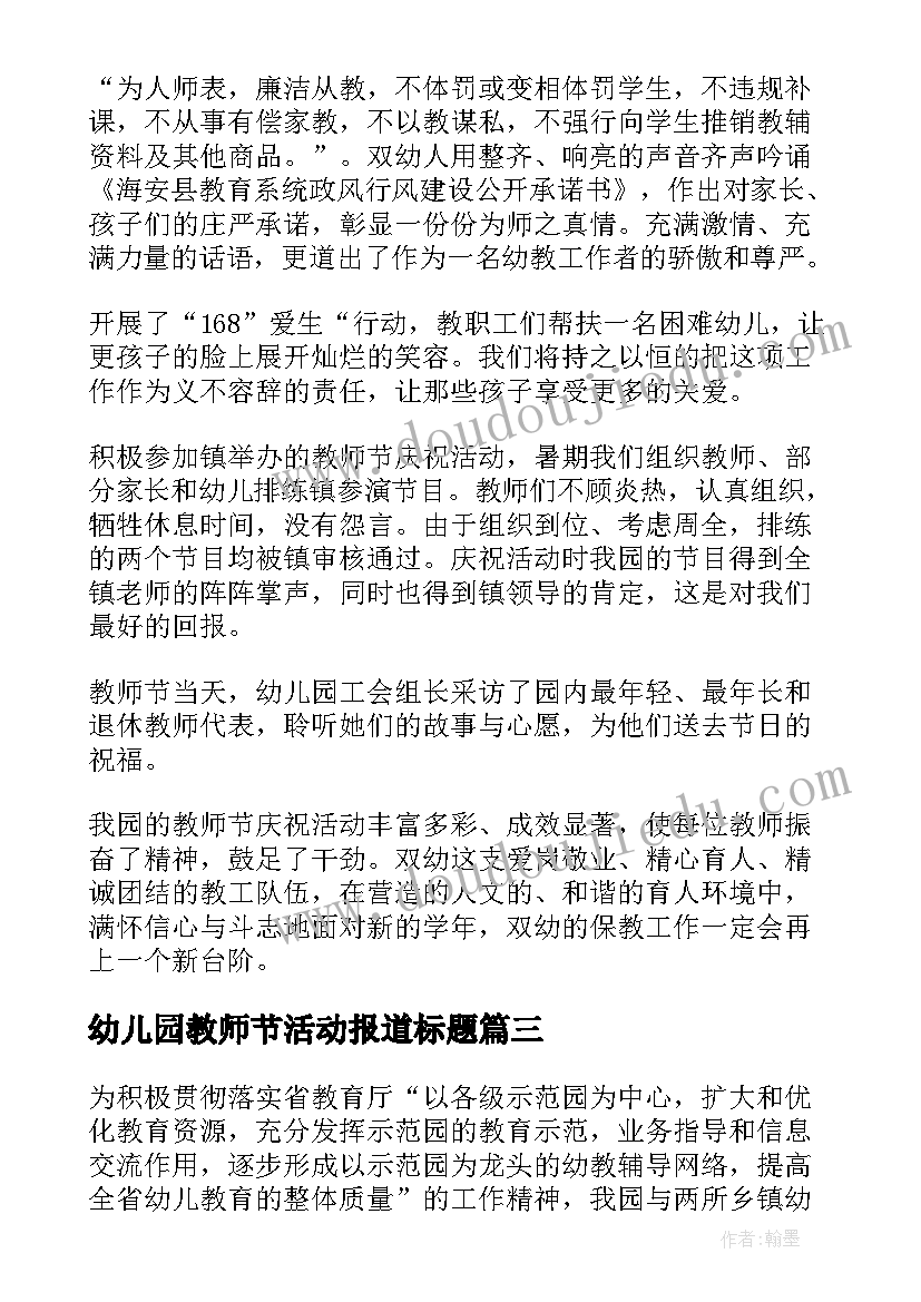 最新幼儿园教师节活动报道标题 幼儿教师节活动方案(实用5篇)