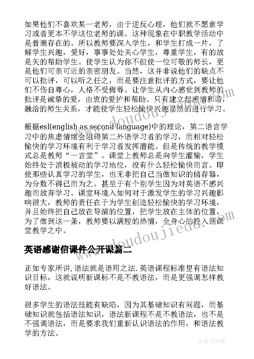 最新英语感谢信课件公开课 英语教学反思(模板8篇)