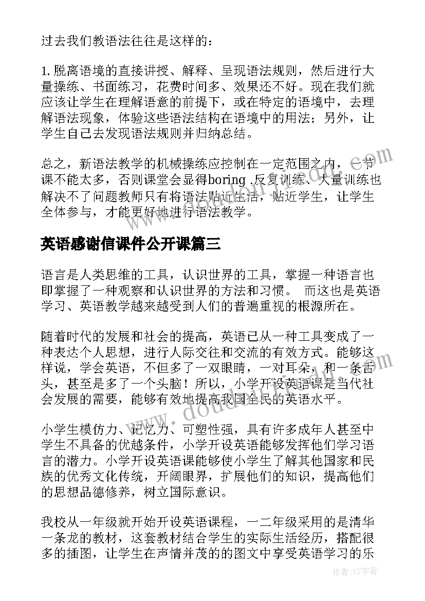 最新英语感谢信课件公开课 英语教学反思(模板8篇)