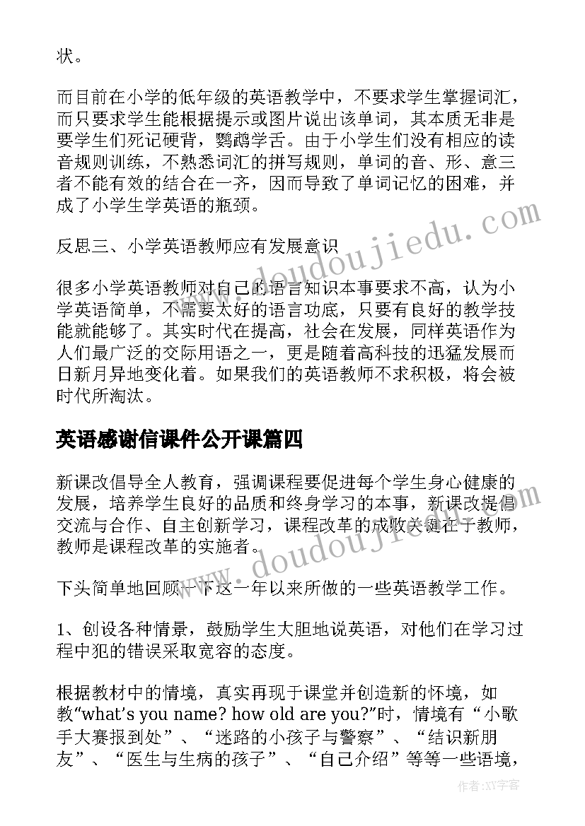 最新英语感谢信课件公开课 英语教学反思(模板8篇)