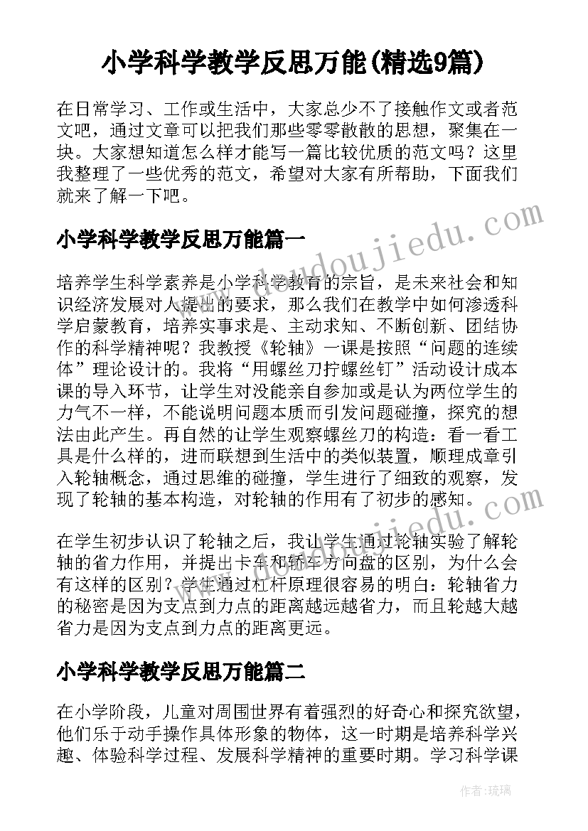 小学科学教学反思万能(精选9篇)