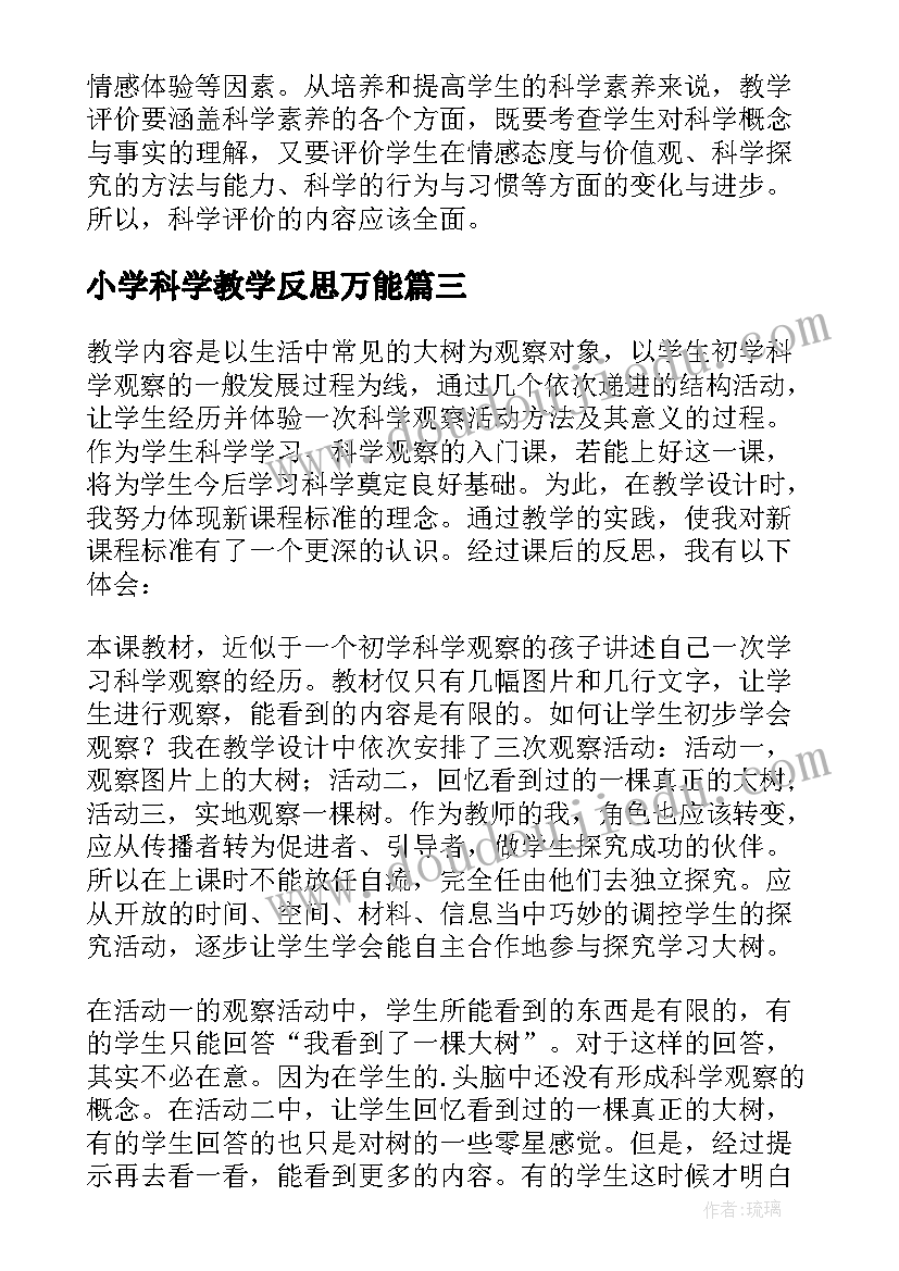 小学科学教学反思万能(精选9篇)