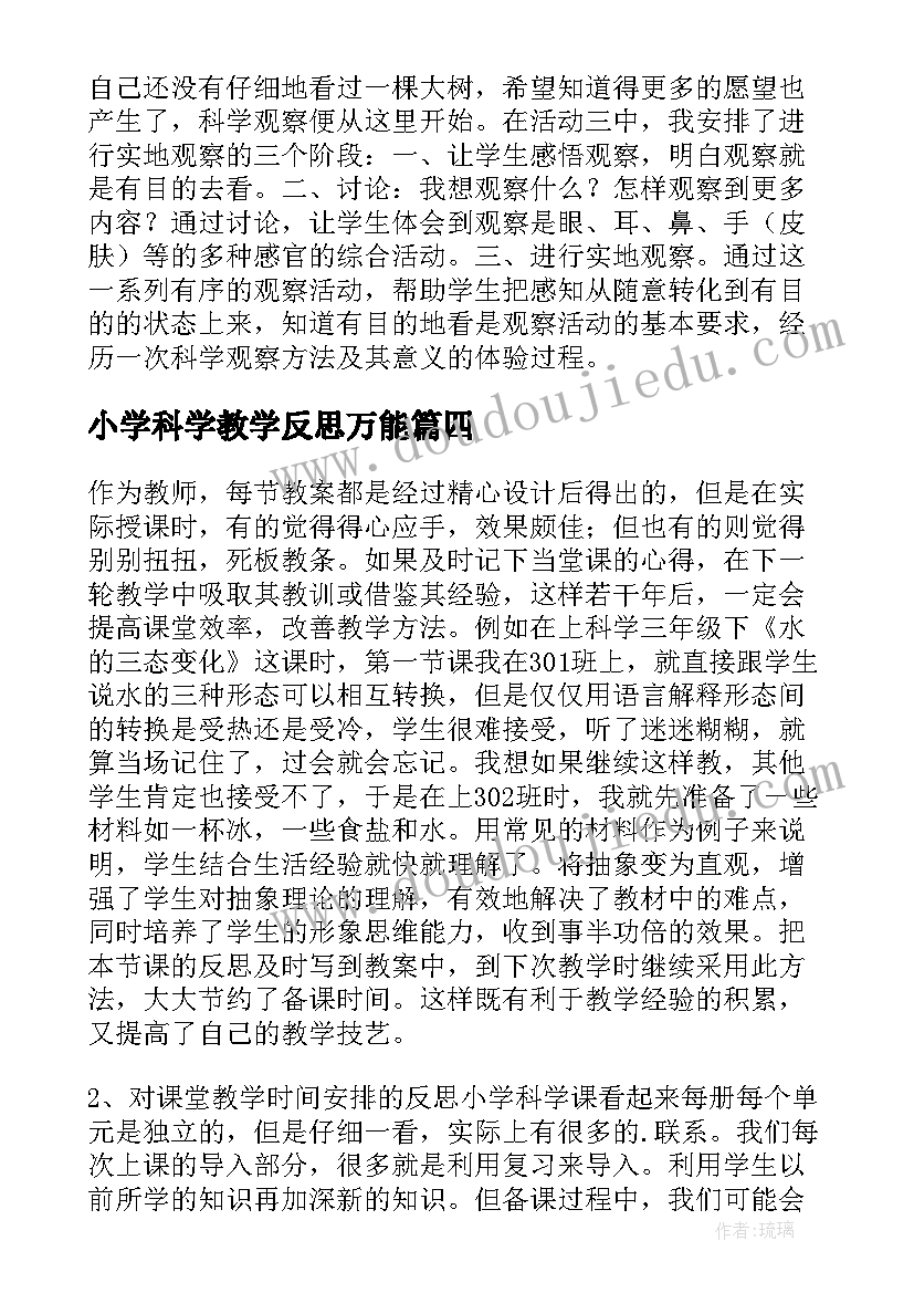 小学科学教学反思万能(精选9篇)