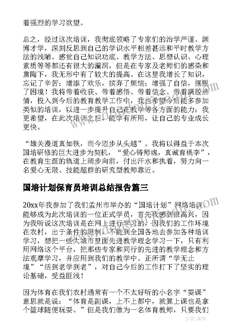 2023年国培计划保育员培训总结报告 国培计划培训总结(模板9篇)