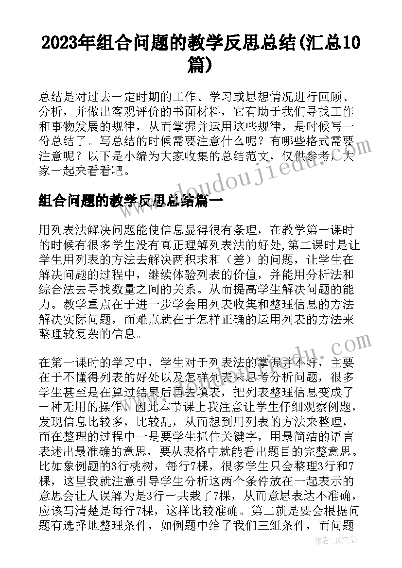 2023年组合问题的教学反思总结(汇总10篇)