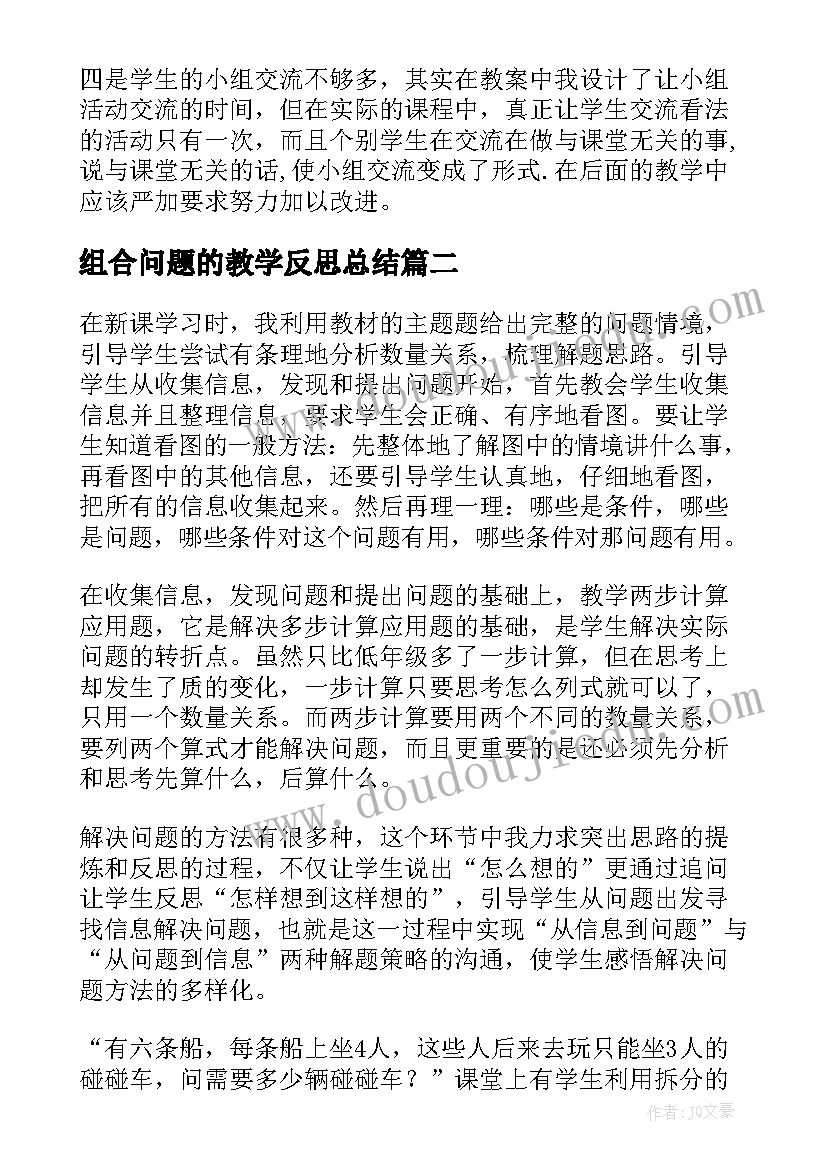 2023年组合问题的教学反思总结(汇总10篇)