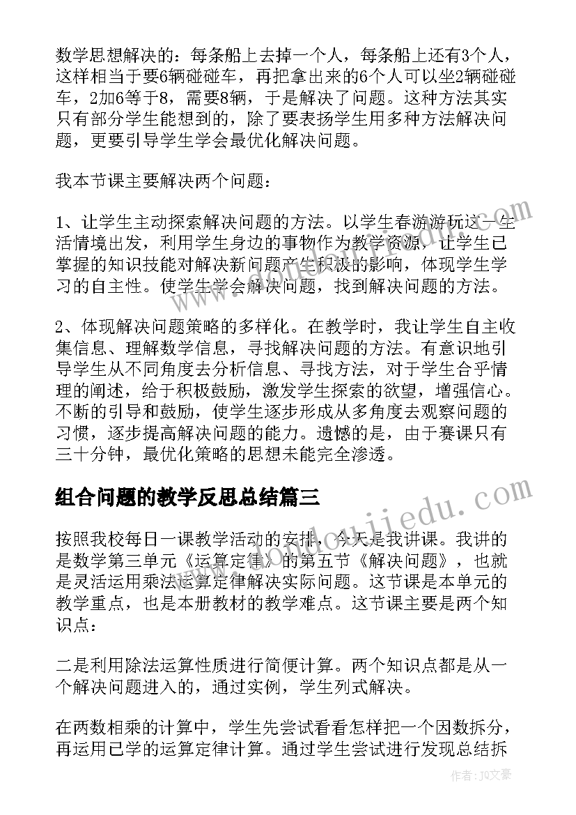 2023年组合问题的教学反思总结(汇总10篇)