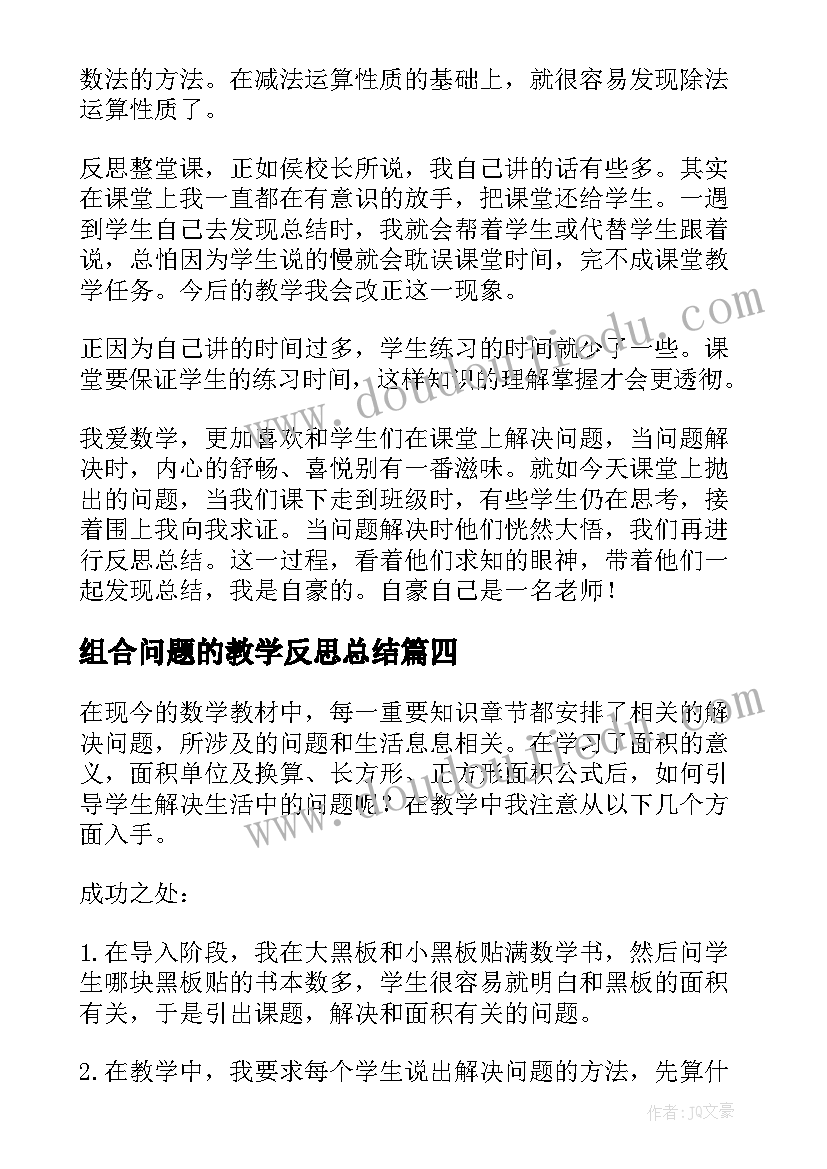 2023年组合问题的教学反思总结(汇总10篇)