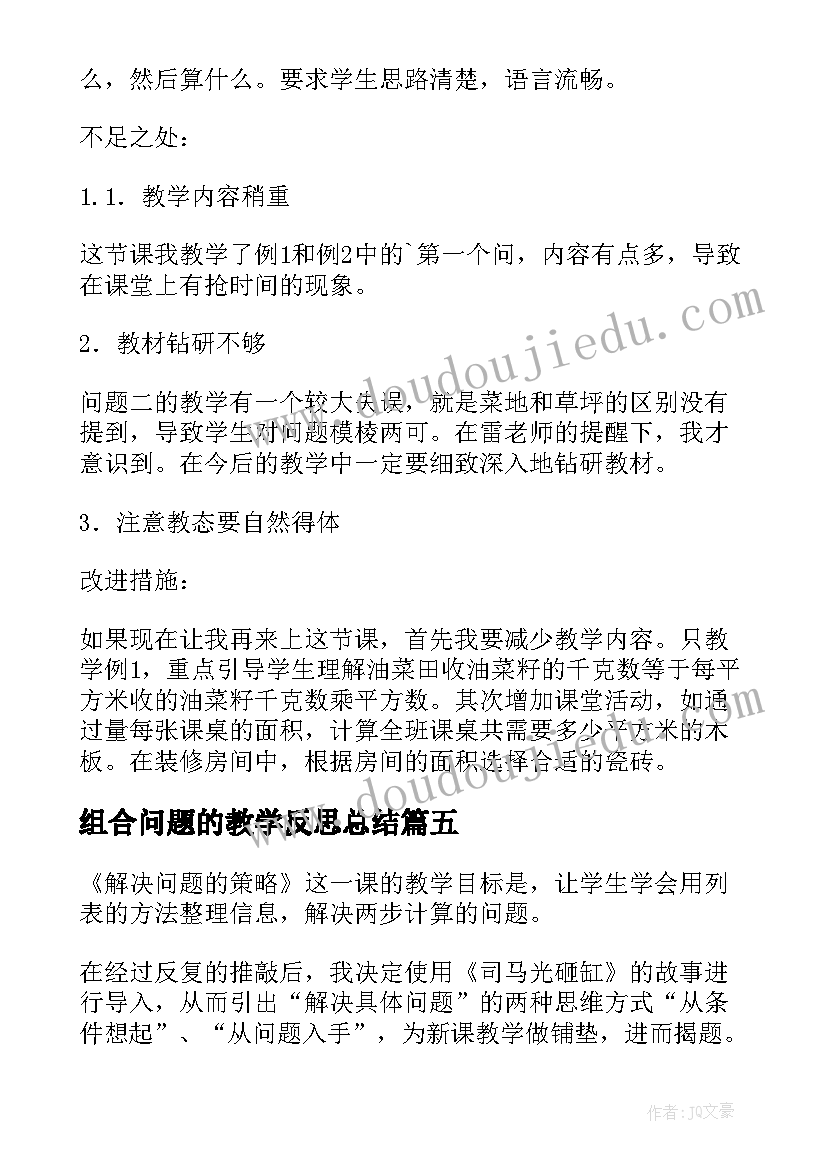 2023年组合问题的教学反思总结(汇总10篇)