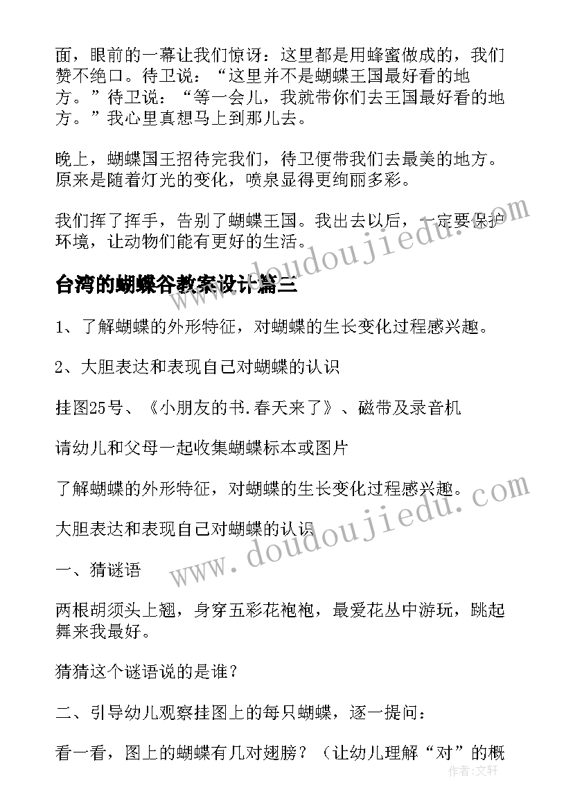 台湾的蝴蝶谷教案设计(通用7篇)