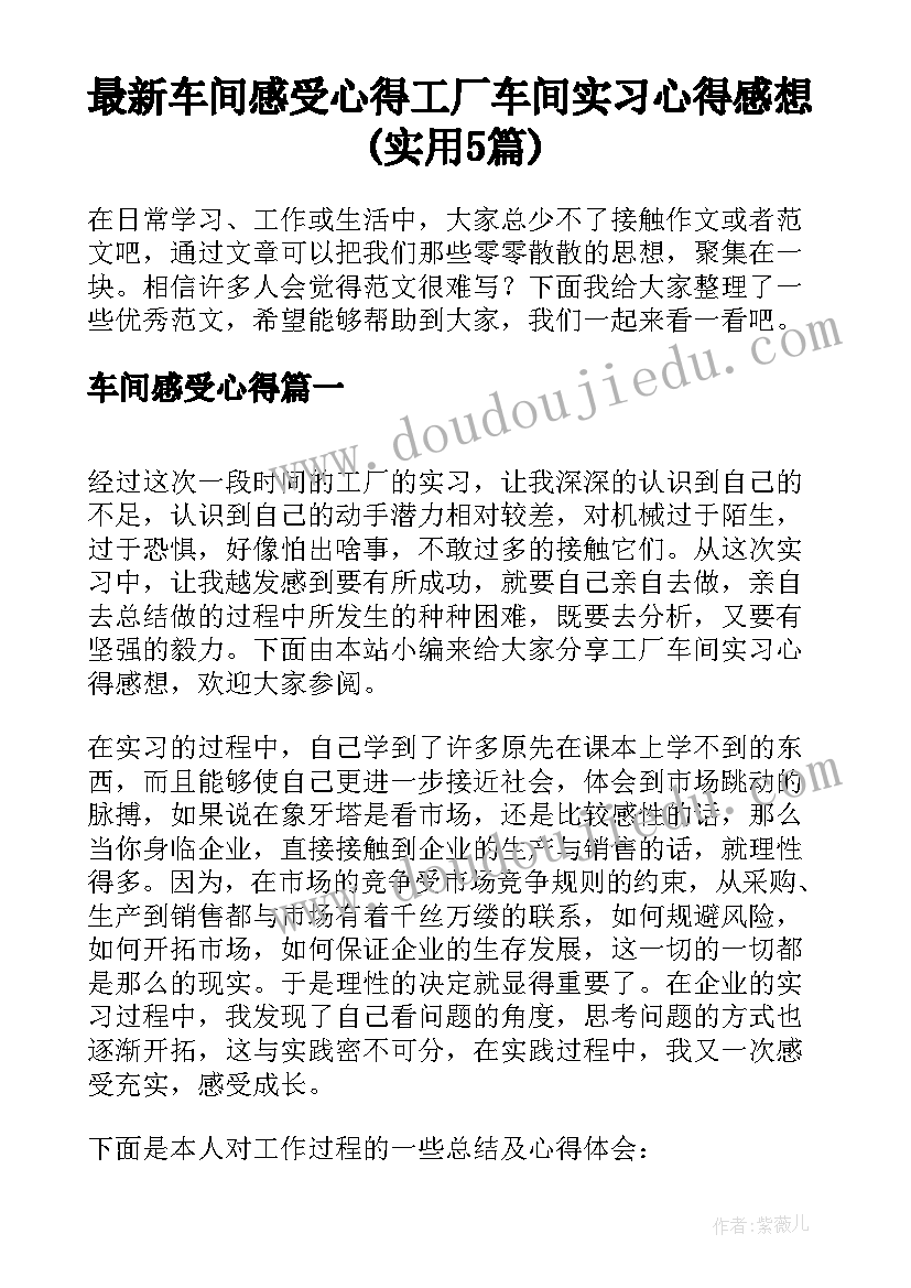 最新车间感受心得 工厂车间实习心得感想(实用5篇)