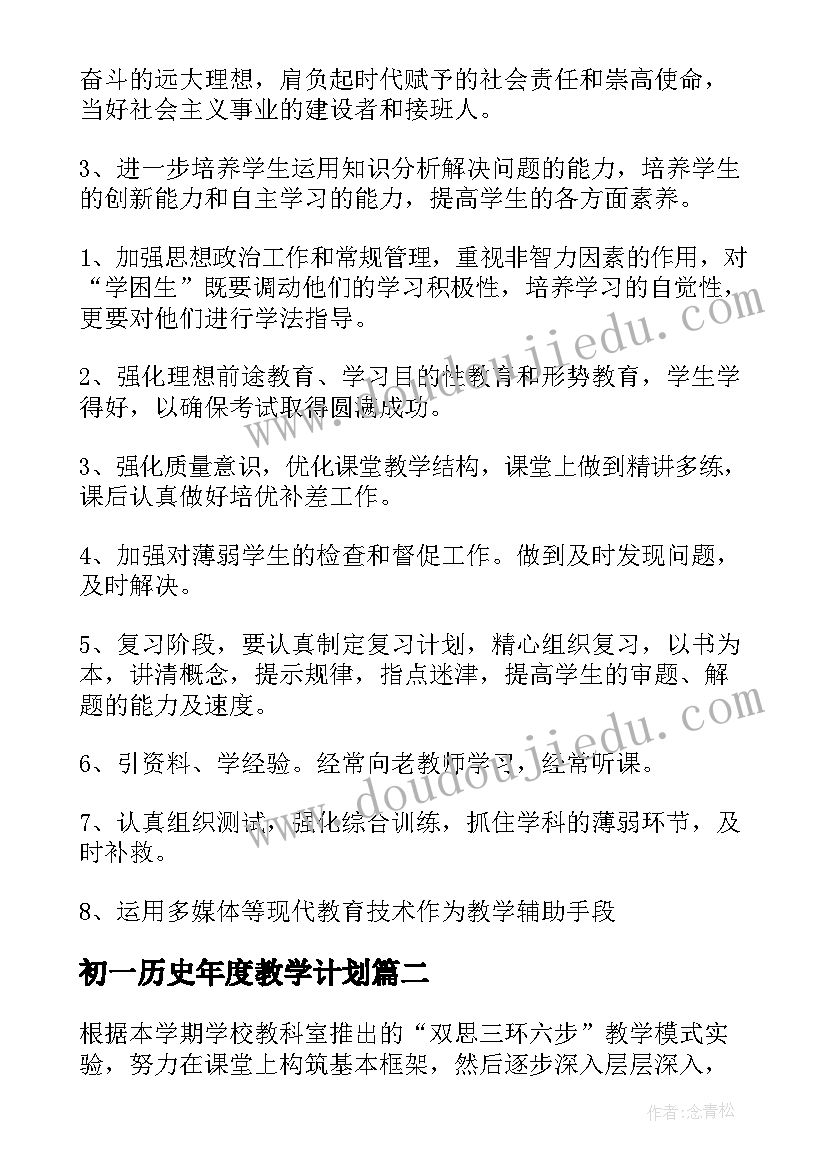 初一历史年度教学计划 初一历史教学计划(优质10篇)