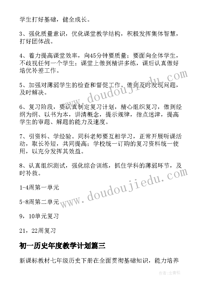 初一历史年度教学计划 初一历史教学计划(优质10篇)