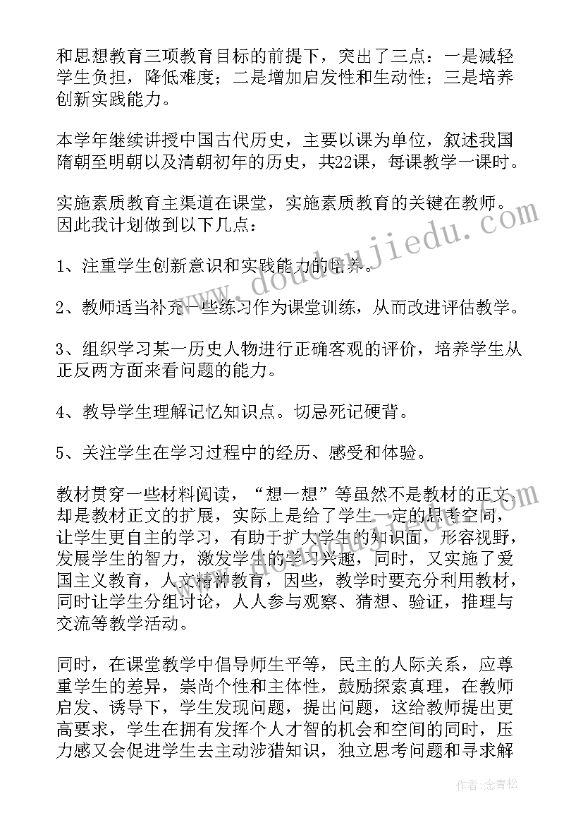 初一历史年度教学计划 初一历史教学计划(优质10篇)