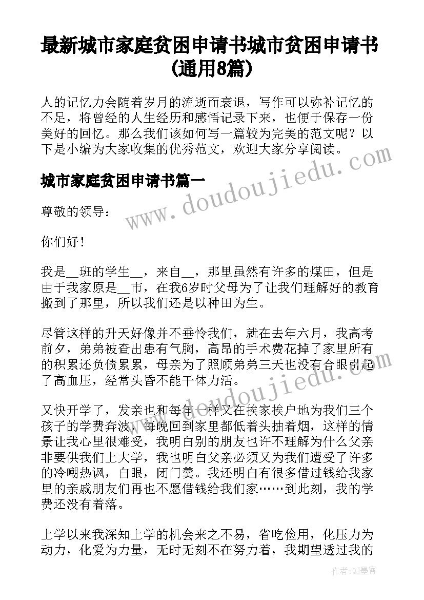 最新城市家庭贫困申请书 城市贫困申请书(通用8篇)