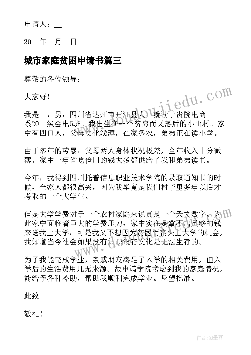 最新城市家庭贫困申请书 城市贫困申请书(通用8篇)