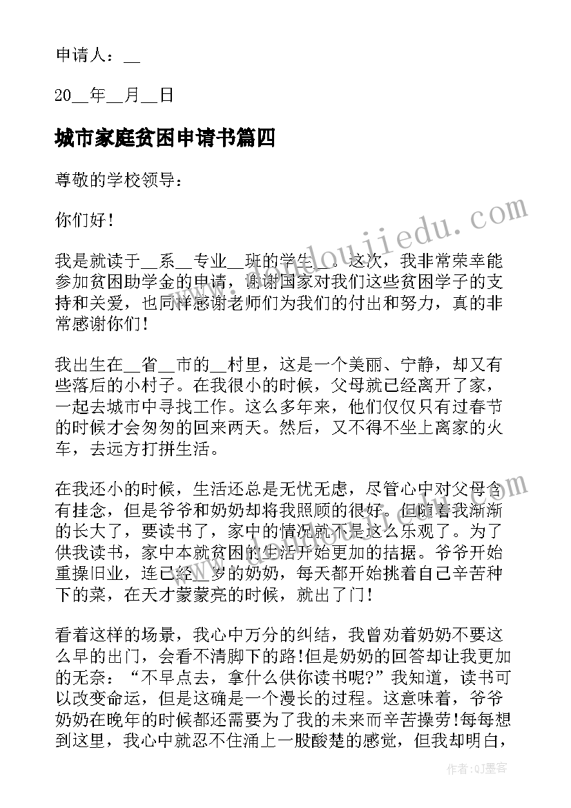 最新城市家庭贫困申请书 城市贫困申请书(通用8篇)