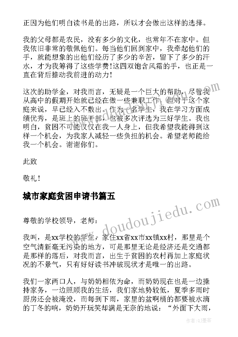 最新城市家庭贫困申请书 城市贫困申请书(通用8篇)