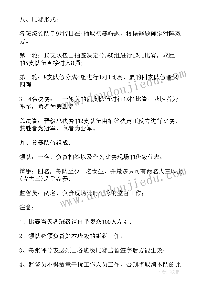 2023年辩论赛计划进度安排(优质5篇)