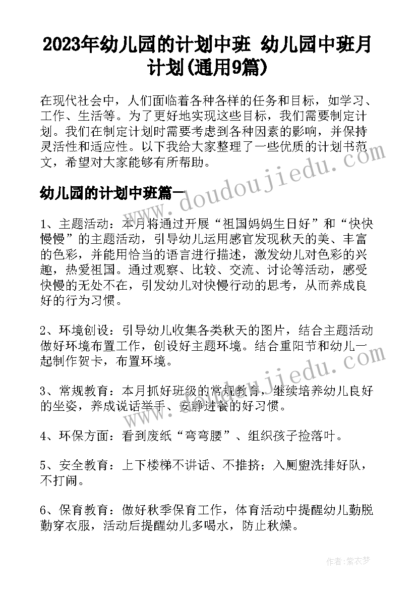 2023年幼儿园的计划中班 幼儿园中班月计划(通用9篇)