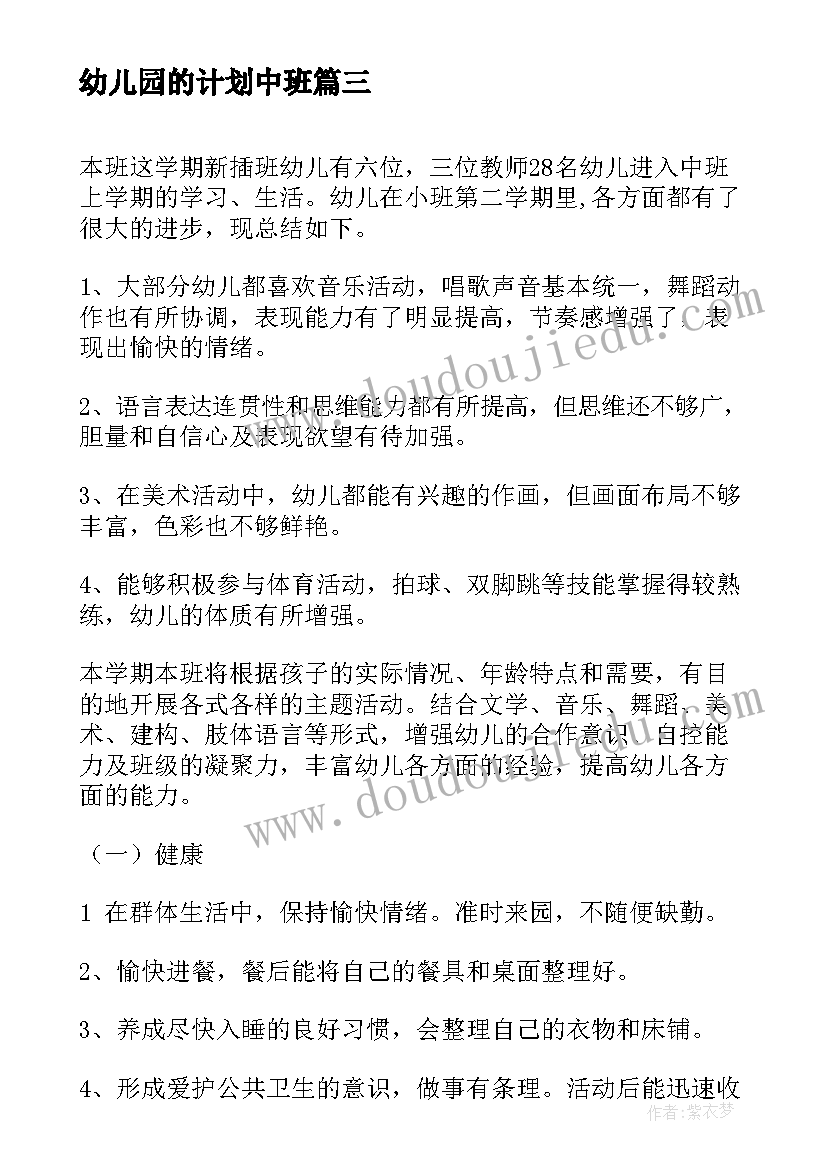 2023年幼儿园的计划中班 幼儿园中班月计划(通用9篇)