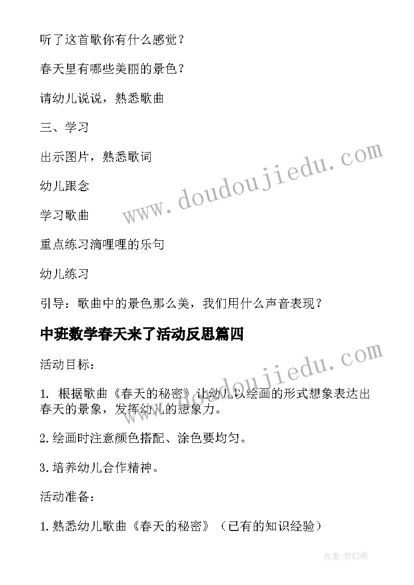 2023年中班数学春天来了活动反思 中班语言活动春天的电话教案(优秀5篇)