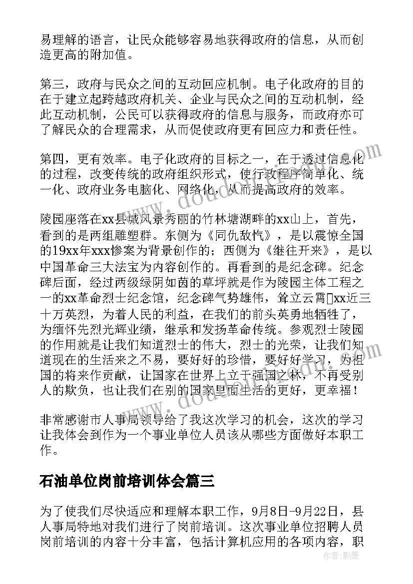 石油单位岗前培训体会 事业单位岗前培训心得体会(优质5篇)