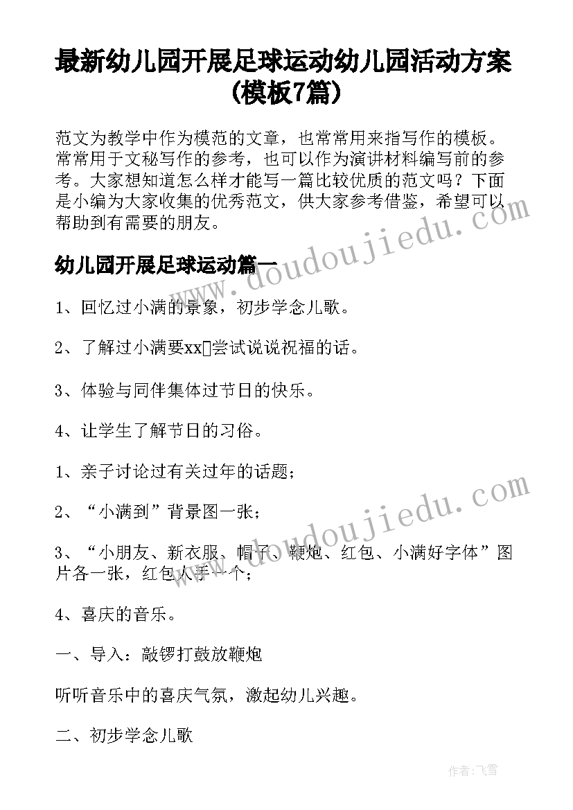 最新幼儿园开展足球运动 幼儿园活动方案(模板7篇)