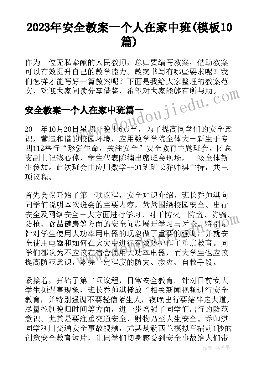 2023年安全教案一个人在家中班(模板10篇)